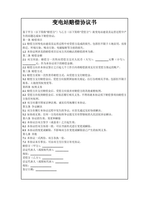 变电站赔偿协议书