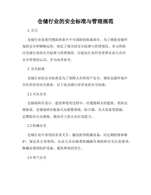 仓储行业的安全标准与管理规范