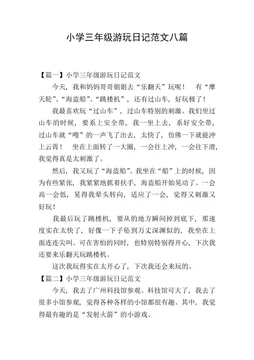小学三年级游玩日记范文八篇