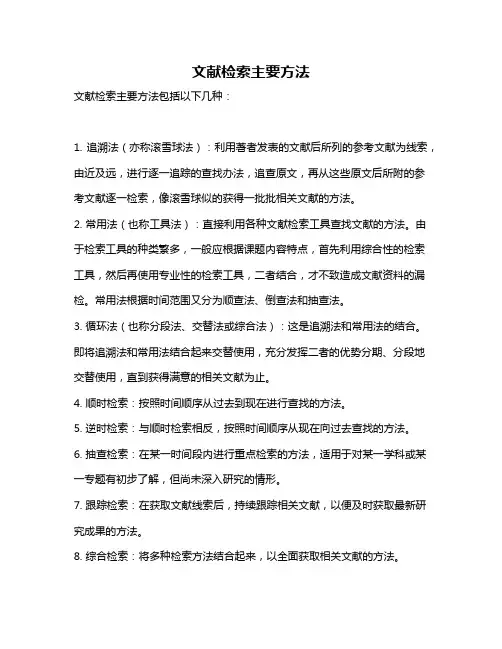 文献检索主要方法
