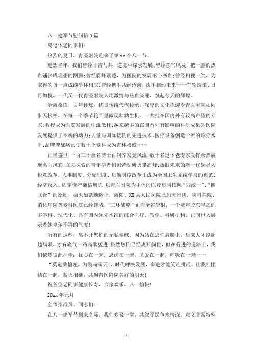 八一建军节慰问信(最新)