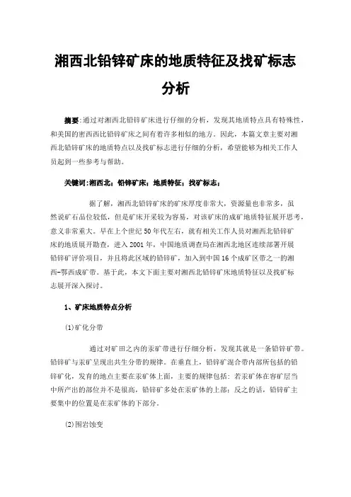 湘西北铅锌矿床的地质特征及找矿标志分析