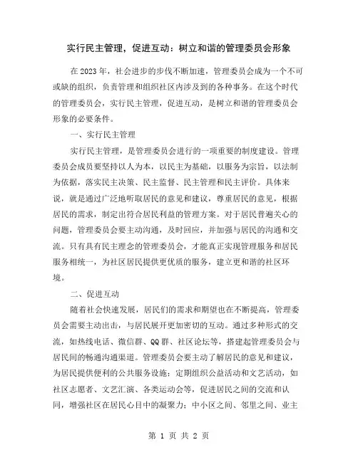 实行民主管理,促进互动：树立和谐的管理委员会形象