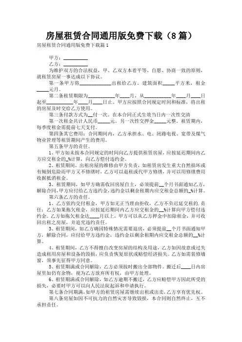 房屋租赁合同通用版免费下载(8篇)