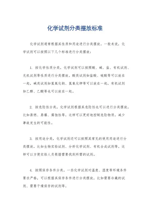化学试剂分类摆放标准