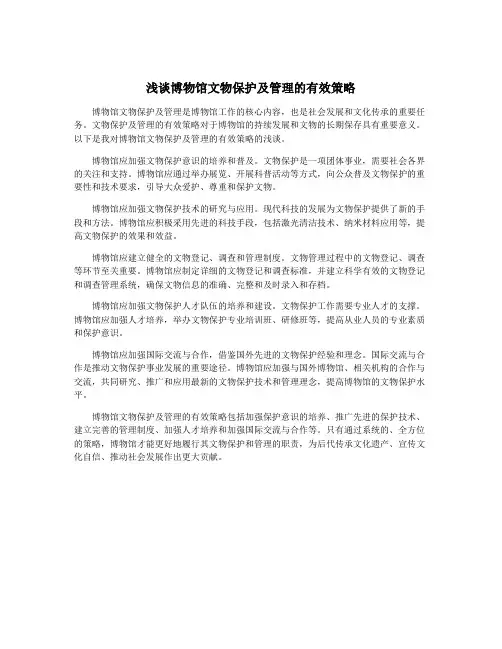 浅谈博物馆文物保护及管理的有效策略