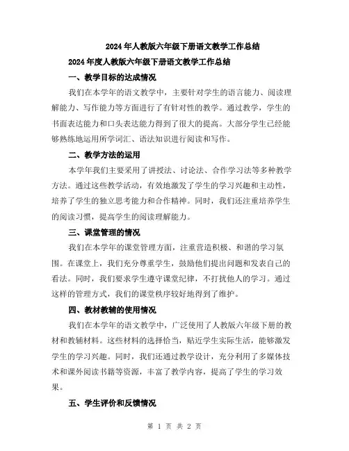 2024年人教版六年级下册语文教学工作总结
