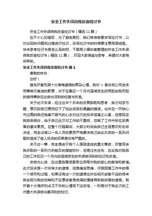 安全工作失误自我反省检讨书（精选11篇）