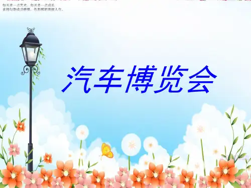 (三下)美术优秀课件-6汽车博览会 岭南版 PPT(23页)