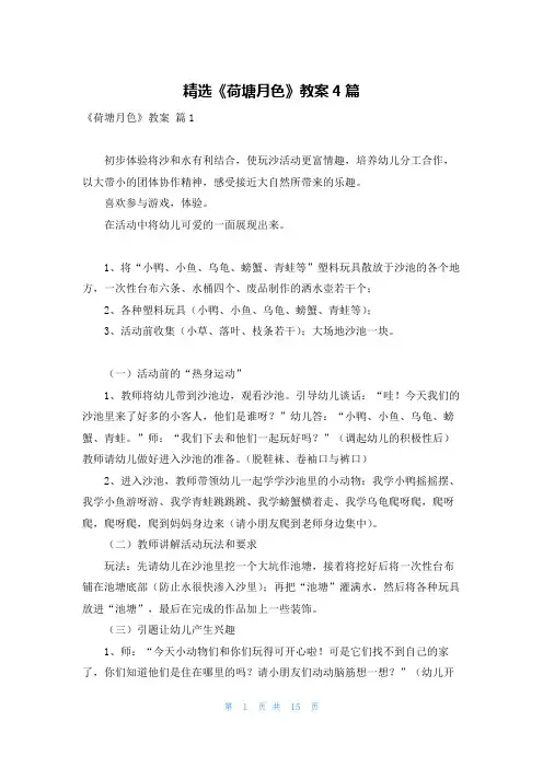 精选《荷塘月色》教案4篇
