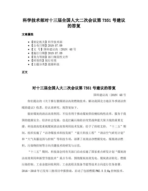 科学技术部对十三届全国人大二次会议第7351号建议的答复