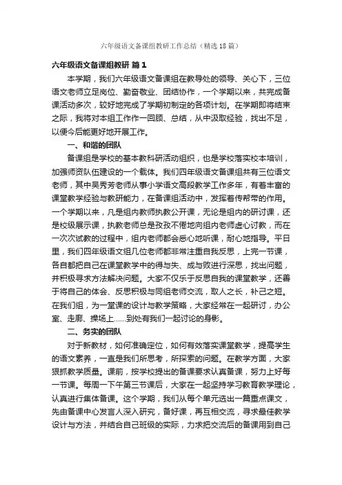 六年级语文备课组教研工作总结（精选18篇）