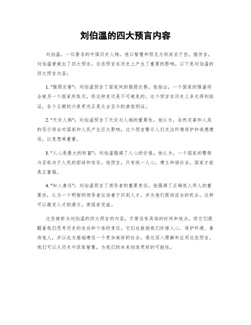 刘伯温的四大预言内容