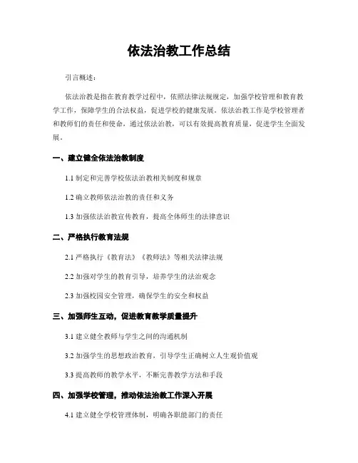 依法治教工作总结