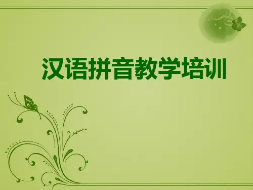 成人汉语拼音教学培训