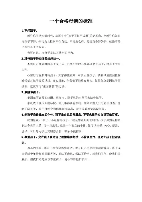 一个合格母亲的标准