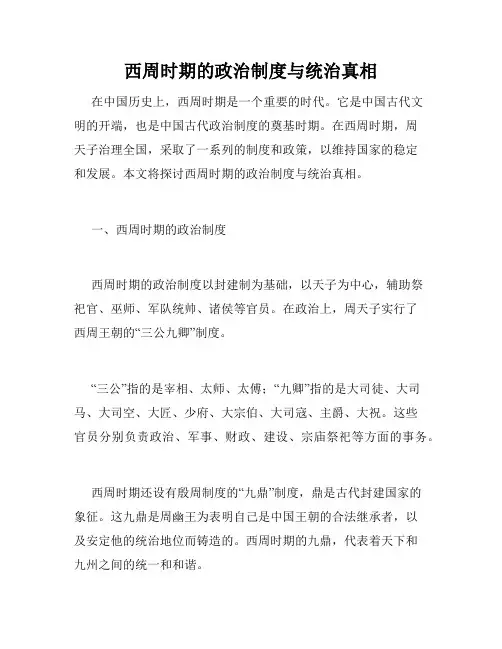 西周时期的政治制度与统治真相