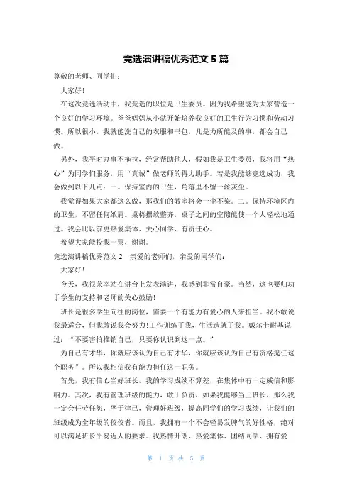 竞选演讲稿优秀范文5篇