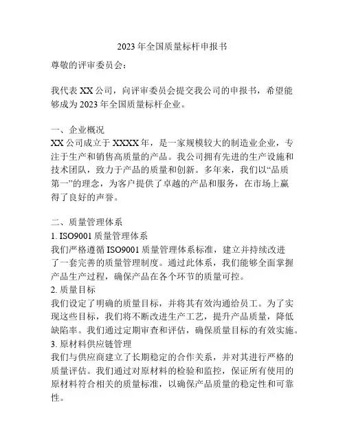 2023年全国质量标杆申报书