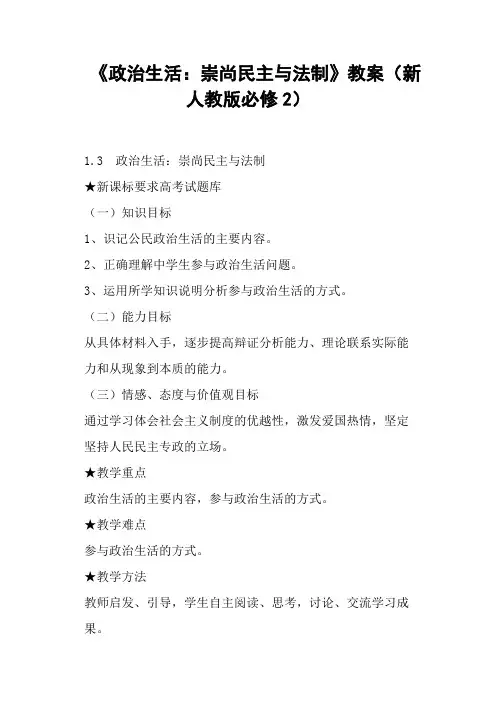 《政治生活：崇尚民主与法制》教案(新人教版)