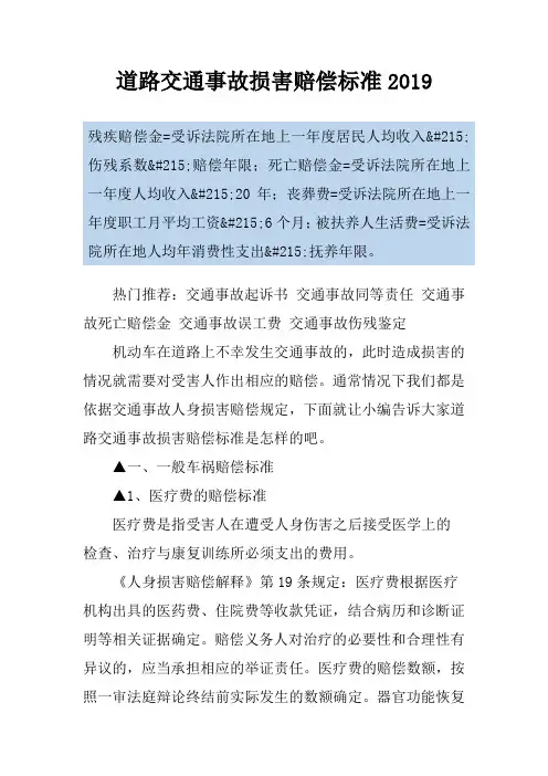 道路交通事故损害赔偿标准2019
