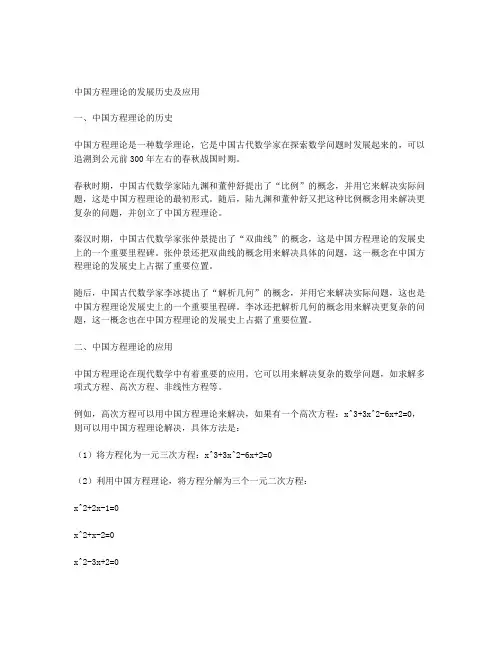谈中国方程理论的发展历史及应用