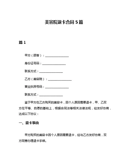 美容院退卡合同5篇