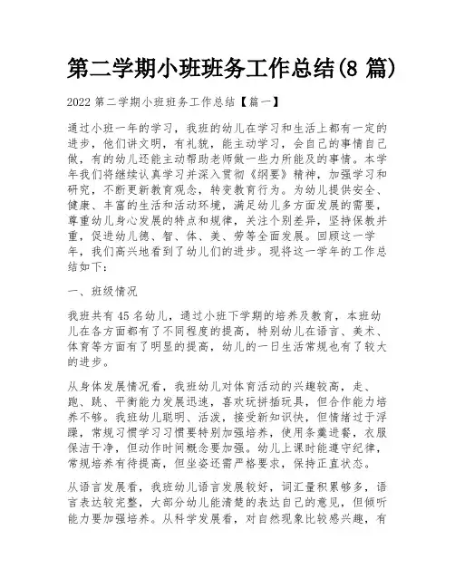 第二学期小班班务工作总结(8篇)