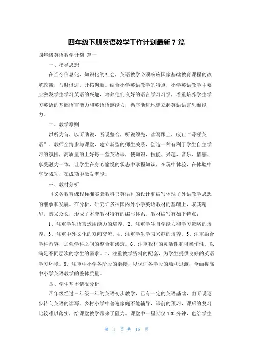 四年级下册英语教学工作计划最新7篇