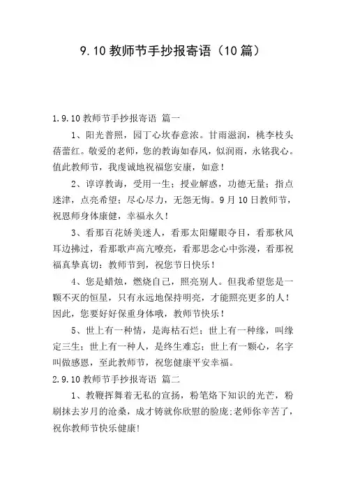 9.10教师节手抄报寄语(10篇)