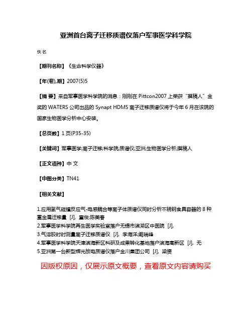 亚洲首台离子迁移质谱仪落户军事医学科学院