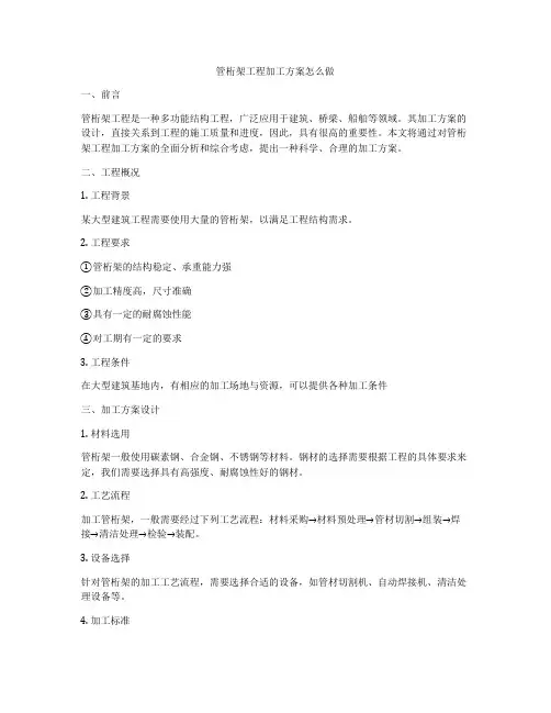 管桁架工程加工方案怎么做