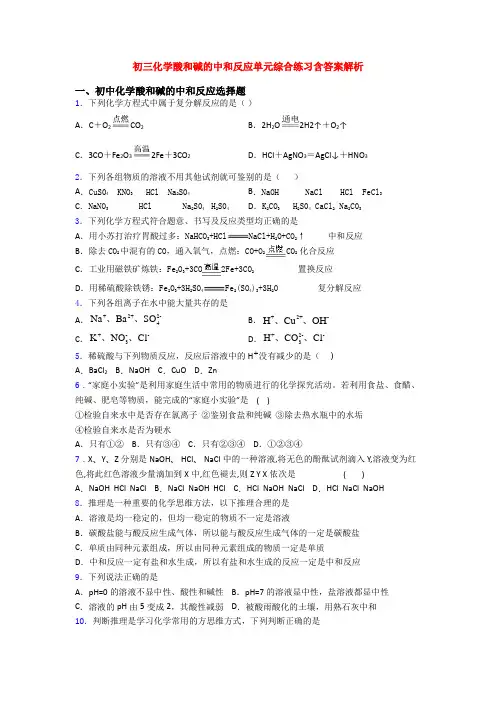 初三化学酸和碱的中和反应单元综合练习含答案解析