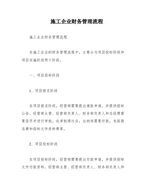 施工企业财务管理流程