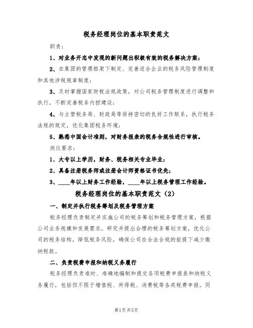 税务经理岗位的基本职责范文(3篇)