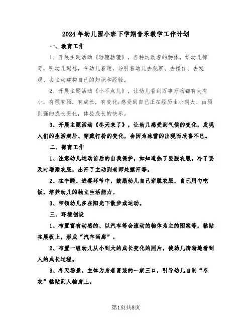 2024年幼儿园小班下学期音乐教学工作计划(三篇)