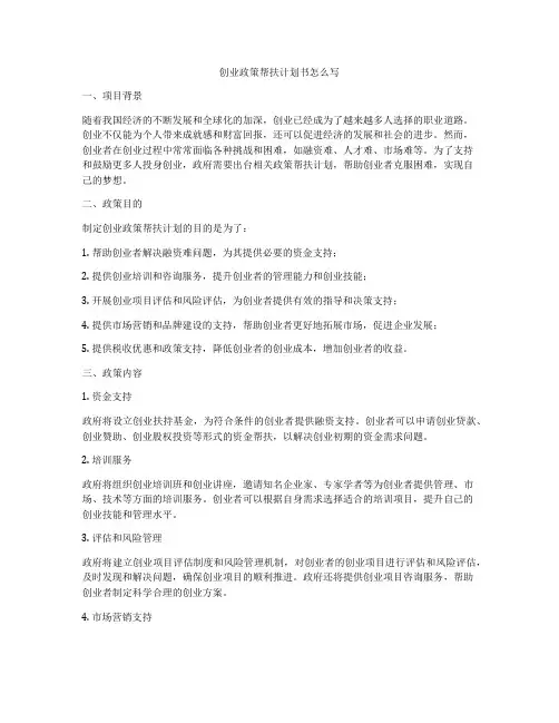 创业政策帮扶计划书怎么写