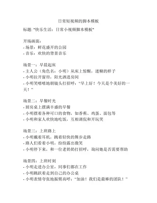 日常短视频的脚本模板