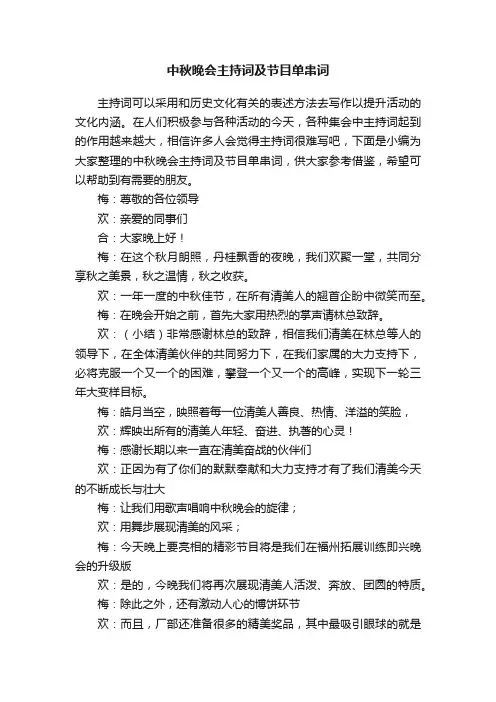 中秋晚会主持词及节目单串词