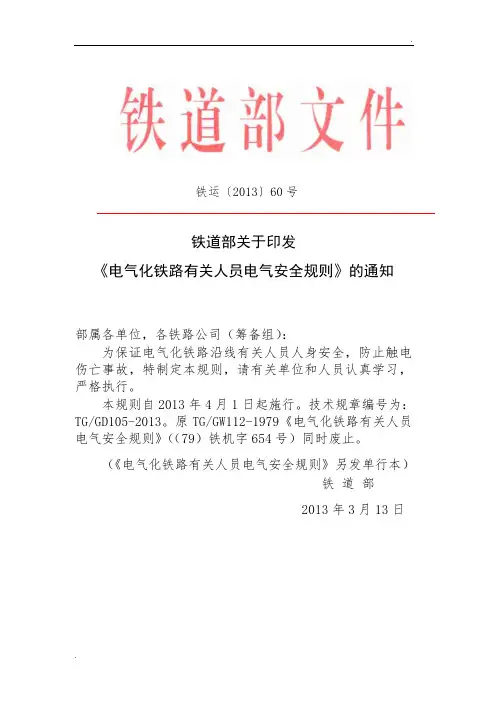 电气化铁路有关人员电气安全规则