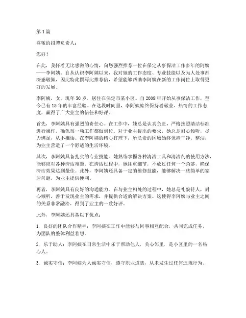 保定保洁阿姨推荐信(3篇)