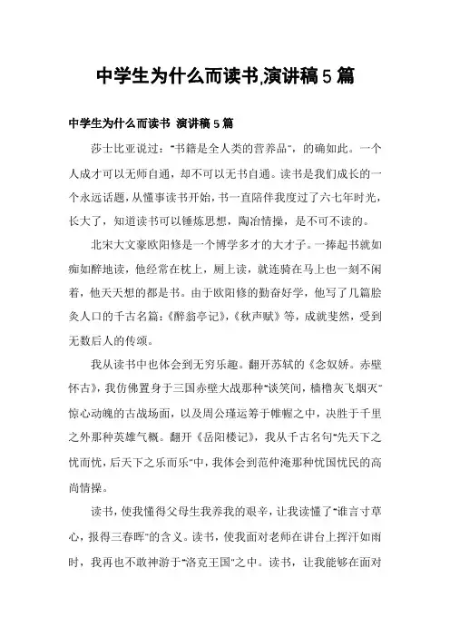 中学生为什么而读书,演讲稿5篇
