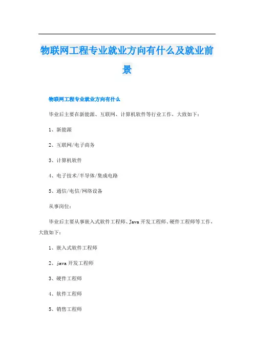 物联网工程专业就业方向有什么及就业前景