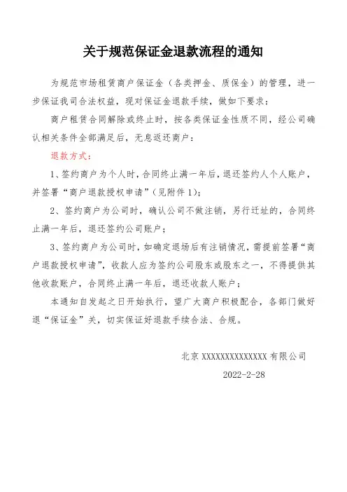 关于规范租赁商户保证金退还流程的通知