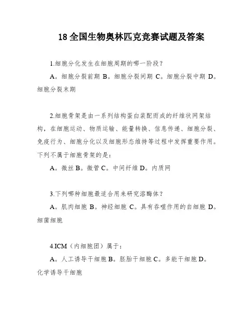 18全国生物奥林匹克竞赛试题及答案