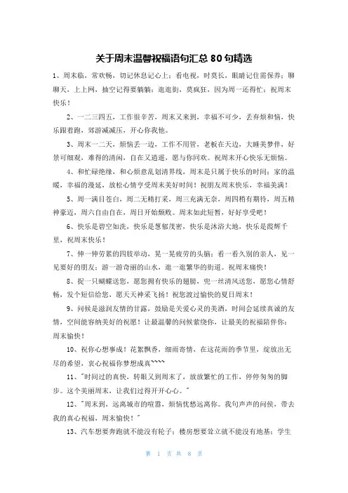 关于周末温馨祝福语句汇总80句精选