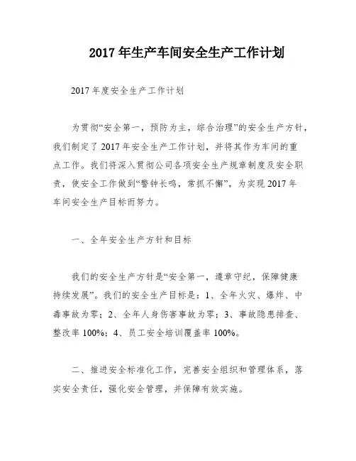 2017年生产车间安全生产工作计划