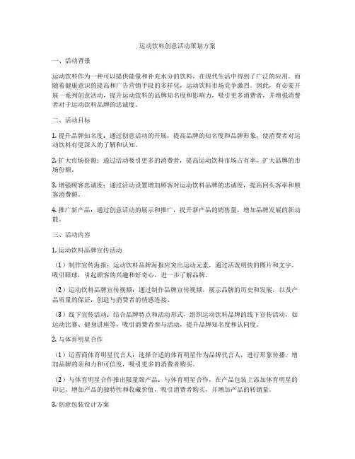 运动饮料创意活动策划方案