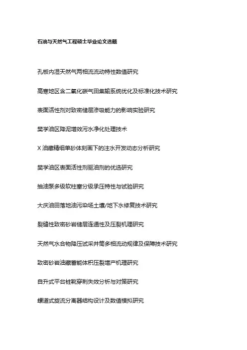 石油与天然气工程硕士毕业论文选题