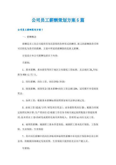 公司员工薪酬策划方案5篇